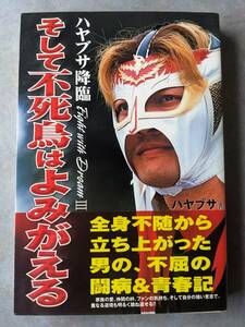 徳間書店　ハヤブサ　ハヤブサ降臨 そして不死鳥はよみがえる