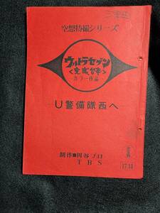 ウルトラセブン　「ウルトラ警備隊西へ」台本