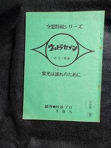 ウルトラセブン　「栄光は誰れのために」台本