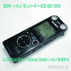 SONY ハイレゾ ICレコーダー ICD-SX1000 リニアPCM録音★美品