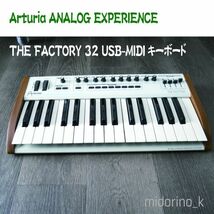 Arturia ANALOG EXPERIENCE THE FACTORY 32 USB-MIDIキーボード★アートリア 32鍵盤★打ち込み_画像2