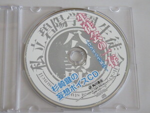 生徒会の一存 -DSする生徒会- 予約特典「杉崎鍵の妄想ボイスCD」 