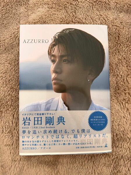 AZZURRO 岩田剛典　特別限定版　メイキングDVD&ステッカー付