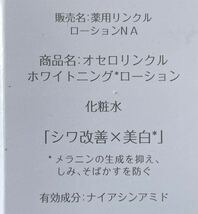 送料込み・化粧水・OTHELLO・オセロ リンクル　　ホワイトニング ローション・美白　シワ改善・150ml・新品未使用品　１本_画像5