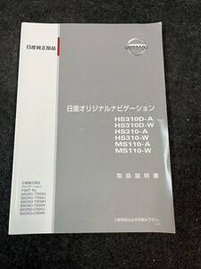 日産オリジナルナビゲーション　純正ナビ　取説　取扱説明書　HS310D-A　HS310D-W　S310DーA　HS310-W　MS110-A　MS110-W