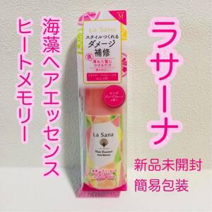 ■簡易包装■送料無料■ラサーナ/海藻ヘアエッセンス/ヒートメモリー75ml×1/トリートメント/ピンクグレープフルーツの香り/新品未開封