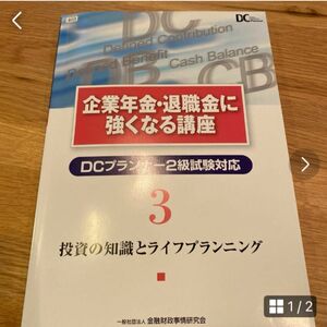 企業年金・退職金に強くなる講座　投資の知識とライフプランニング