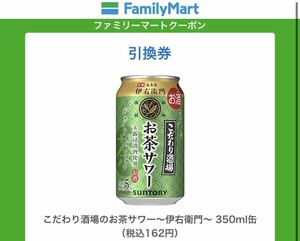 3本 ファミマ こだわりの酒場のお茶サワー〜伊右衛門〜 350ml缶 無料引換券　無料券　引換券　クーポン券