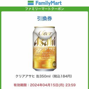 15本 ファミリーマート クリアアサヒ 缶 350ml 無料引換券 #無料券 #引換券 #クーポン券 の画像1