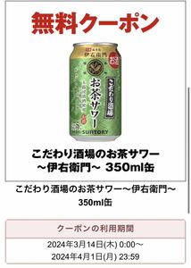 26本 セブイレブン こだわりの酒場のお茶サワー〜伊右衛門〜 350ml缶 無料引換券　無料券　引換券　クーポン券