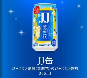 10本 ファミリーマート JJ缶 ジャスミン焼酎＜茉莉花＞のジャスミン茶割 335ml 無料引換券　無料券　引換券　クーポン券