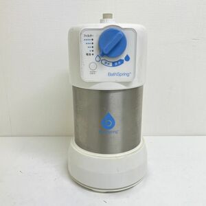 【中古/訳あり】【H0326-1】アムウェイ BathSpring バスルーム浄水器 ※必ず商品詳細をご確認下さい。