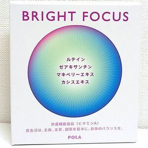 【2024/1/1発売】ポーラ/POLA ブライトフォーカス 30粒 期限2025年10月