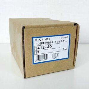 SANEI/三栄水栓 一口循環接続金具 T412-40-13 [バス・空調周辺用品/追焚配管部品] 水栓金具