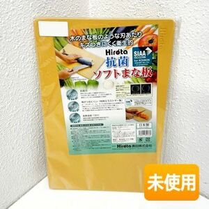 【未使用品】廣田/ヒロタ 抗菌ソフトまな板 [本体サイズ：約370×240×6mm] SIAA ISO22196 キッチン用品 カッティングボード