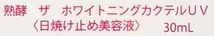 まごころ 熟酵 ザ ホワイトニングカクテルUV 30ml 日焼け止め美容液 SPF50+/PA++++ ≪メール追跡便対応≫_画像2