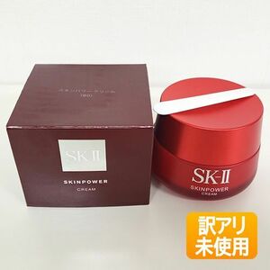 【スパチュラの袋欠品/未使用】 SK-II（エスケーツー） スキンパワー クリーム 80g SK2 ※必ず商品詳細をご確認ください。