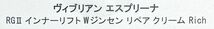 瑞原/ミズハラ ヴィブリアン エスプリーナ RGII インナーリフト W ジンセン リペア クリーム リッチ 50ml [8808033185334]_画像2