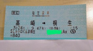 3/24 SLレトロぐんま桐生 指定席券 高崎→桐生 全区間 窓側 A席　大人1枚