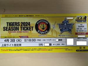 ４月２日（火）阪神タイガースVS横浜DｅNAベイスターズ 上段ライト指定席 5列目 1枚 京セラドーム大阪 4/2 京セラ 開幕戦 通路より２席目 