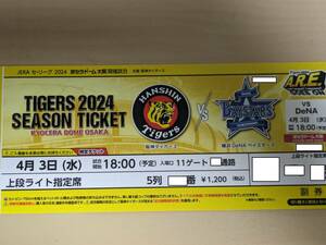 ４月3日（水）阪神タイガースVS横浜DｅNAベイスターズ 上段ライト指定席 5列目 1枚 京セラドーム大阪 4/3 京セラ 通路より２席目 