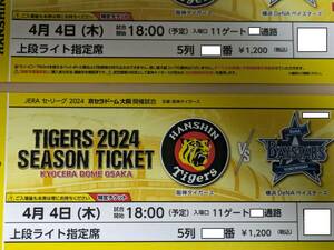 ４月４日（木）阪神タイガースVS横浜DｅNAベイスターズ 上段ライト指定席 5列目ペア２枚 通路側 京セラドーム大阪 4/4 京セラ 通路より２席