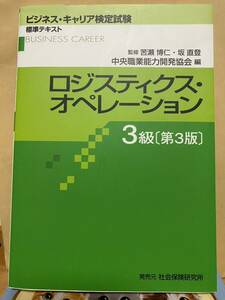 ロジスティクス オペレーション3級 ビジネス キャリア検定試験