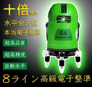 2024年新品10倍強光 8ライン シャープ製発光管 電子整準 グリーン レーザー 墨出し器 墨だし 測定器傾斜機能 垂直水平全方位 フルライン G6