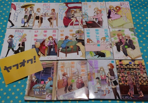 最終出品◎兄の嫁と暮らしています◎くずしろ◎姉妹だけどどうしても他人で離れられなくなっていく百合漫画 全巻14冊 以下続刊◎送料無料