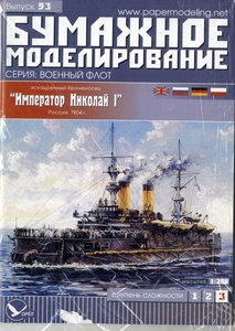 ORIEL　1:200　ロシア帝国海軍　戦艦ニコライ1世(Card Model)