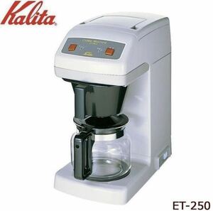 ★未使用★Kalita★カリタ★コーヒーマシン★コーヒーメーカー★ET-250★貯湯式★業務用コーヒーマシン★通電のみ確認済★coffee machine