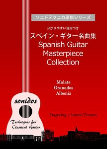 スペイン・ギター名曲集「マラッツ・アルベニス・グラナドス」運指つき