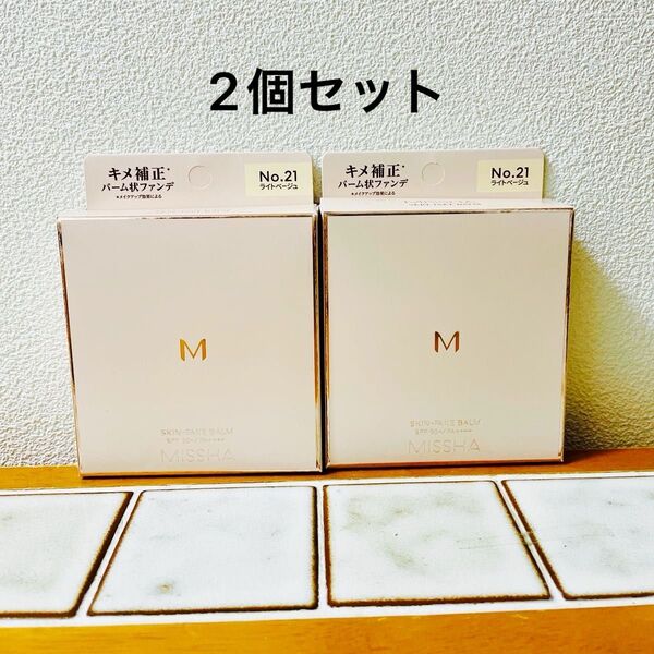 新品未開封品 ミシャ M スキンフェイクバーム ファンデーション NO.21 ライトベージュ 2個セット ツヤ肌