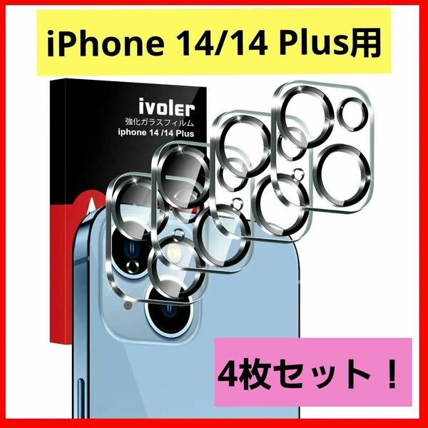 人気商品！ iVoler iPhone 14/ 14 Plus用 カメラフィルム【4枚入り】貼り付け簡単 カメラ保護 9H