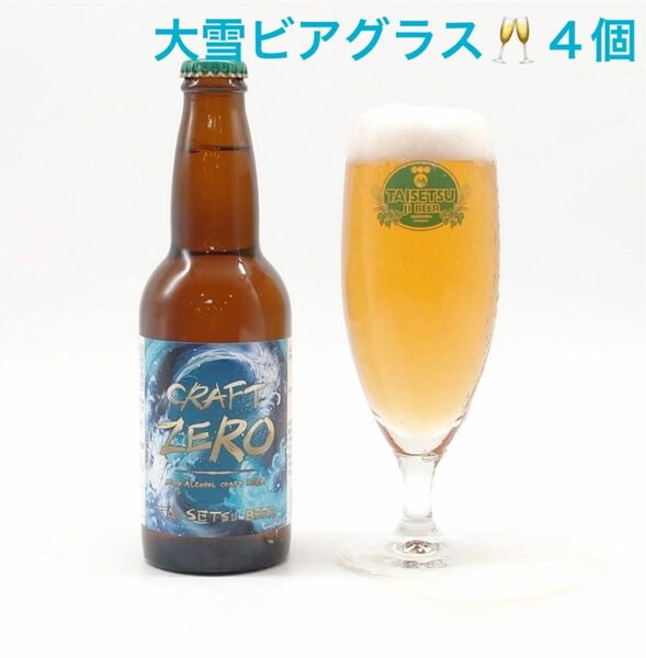 北海道大雪地ビールグラス４個未使用