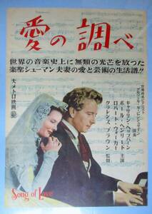 ◆「愛の調べ」(1947年製作)　ポスター　キャサリン・ヘプバーン主演