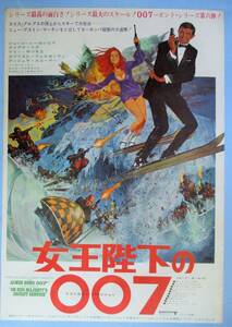 ◆「女王陛下の００７」(1969年製作)　ポスター　ジョージ・レーゼンビー主演