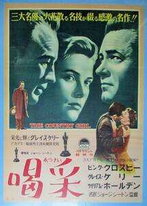 ◆「喝采」(1954年製作)　ポスターA　グレイス・ケリー(アカデミー賞主演女優賞）、ビング・クロスビー、ウィリアム・ホールデン主演