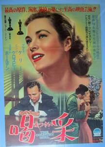 ◆「喝采」(1954年製作)　ポスターB　グレイス・ケリー(アカデミー賞主演女優賞）、ビング・クロスビー、ウィリアム・ホールデン主演