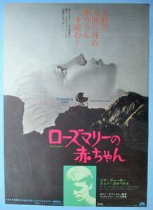 ◆「ローズマリーの赤ちゃん」(1968年製作)　ポスター　ロマン・ポランスキー監督　ミア・ファロー、ジョン・カサベテス主演
