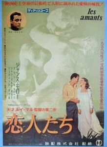 ◆「恋人たち」(1958年製作)　ポスター　ルイ・マル監督 ジャンヌ・モロー主演