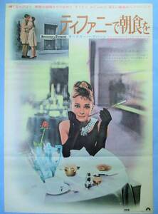 ◆「ティファニーで朝食を」(1961年製作)　ポスター　オードリー・ヘプバーン主演 ブレイク・エドワーズ監督
