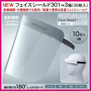 フェイスシールド 301 ⇒ 3箱 (30枚入) ◆ 病院 医療機関 介護 接客 飛沫防止 感染予防 透明衛生マスク マウスシールド サージカル 1007-k5