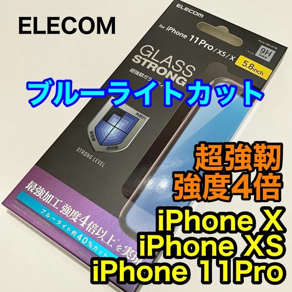 エレコム iPhone 11Pro XS Xガラスフィルム/BLカット