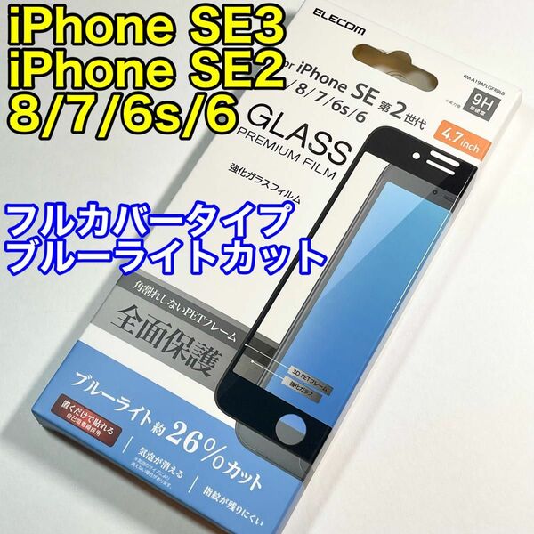エレコム iPhoneSE3 SE2フルカバーガラスフィルム/BLカット