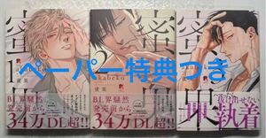 ●akabeko ● 蜜果 1 ,2 ,3巻セット　全巻帯つき　全巻セット　※ペーパー特典つき　