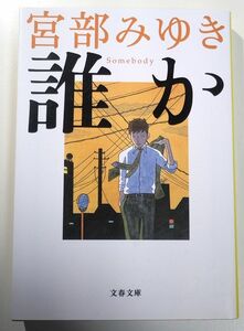 誰か （文春文庫　み１７－６） 宮部みゆき／著