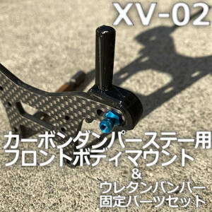 (送料無料) タミヤ XV-02 カーボンダンパーステー用 ボディマウントパーツ
