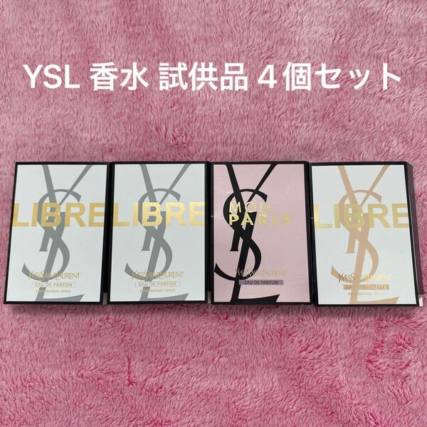 YSL 試供品香水4点セット