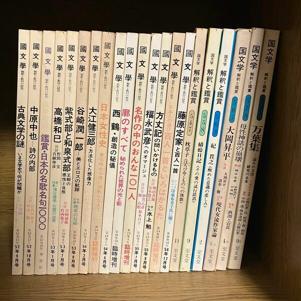 21冊セット　国文学　國文學　解釈と教材の研究　解釈と鑑賞